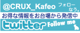 Twitter�N���b�N�X�J�t�F�I